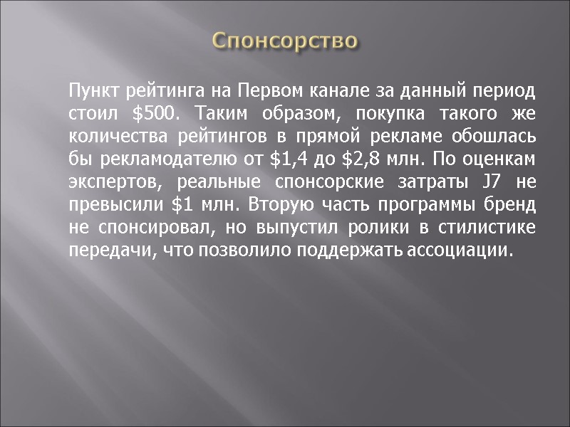 Спонсорство  Пункт рейтинга на Первом канале за данный период стоил $500. Таким образом,